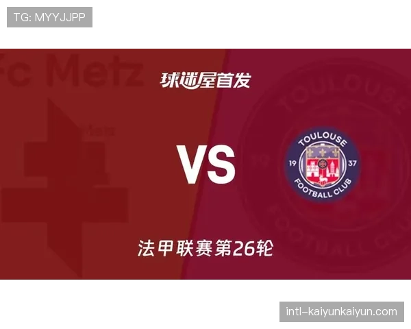 图卢兹1-0小胜梅斯,逃离降级区 图卢兹1-0小胜梅斯,逃离降级区